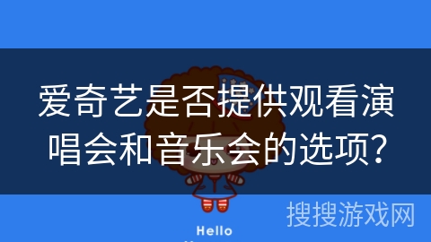 爱奇艺是否提供观看演唱会和音乐会的选项？