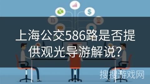 上海公交586路是否提供观光导游解说？