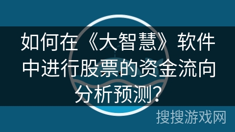 如何在《大智慧》软件中进行股票的资金流向分析预测？