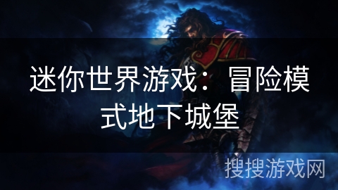 迷你世界游戏:冒险模式地下城堡 迷你世界游戏:冒险模式地下城堡