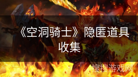 《空洞骑士》隐匿道具收集