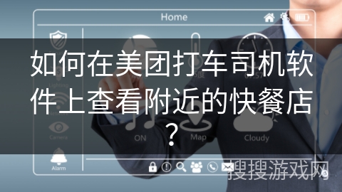 如何在美团打车司机软件上查看附近的快餐店？