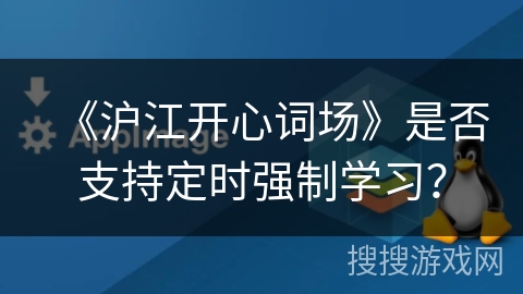 《沪江开心词场》是否支持定时强制学习？