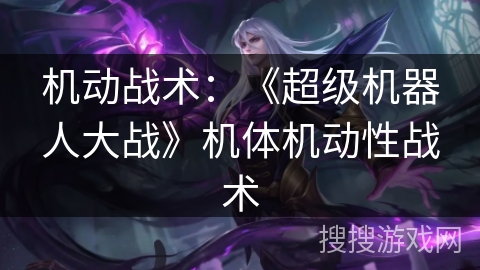 机动战术：《超级机器人大战》机体机动性战术