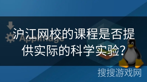 沪江网校的课程是否提供实际的科学实验？