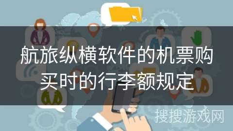 航旅纵横软件的机票购买时的行李额规定