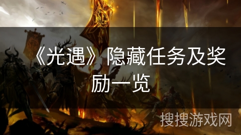 《光遇》隐藏任务及奖励一览