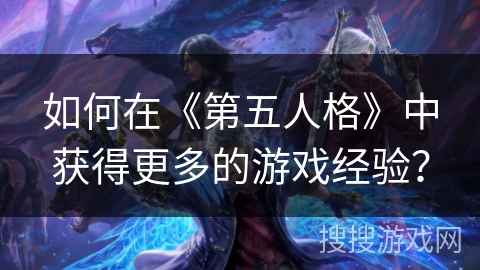 如何在《第五人格》中获得更多的游戏经验？