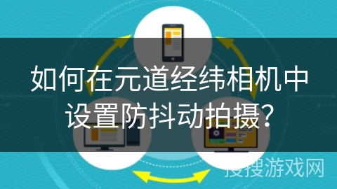 如何在元道经纬相机中设置防抖动拍摄？