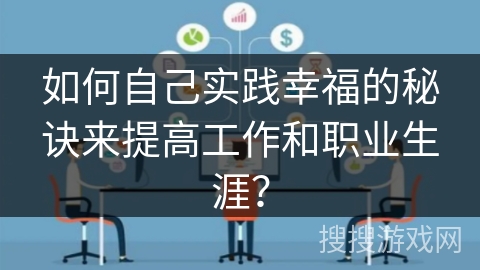 如何自己实践幸福的秘诀来提高工作和职业生涯？