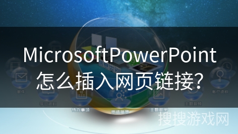 MicrosoftPowerPoint怎么插入网页链接? MicrosoftPowerPoint怎么插入网页链接?