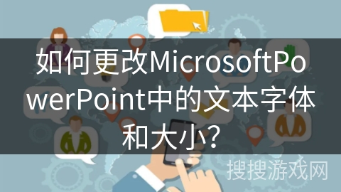 如何更改MicrosoftPowerPoint中的文本字体和大小？