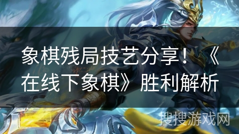 象棋残局技艺分享！《在线下象棋》胜利解析