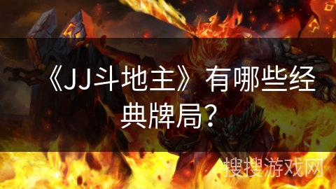 《JJ斗地主》有哪些经典牌局？