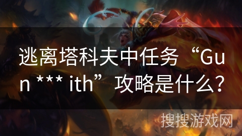 逃离塔科夫中任务“Gun *** ith”攻略是什么？