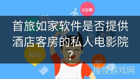 首旅如家软件是否提供酒店客房的私人电影院？