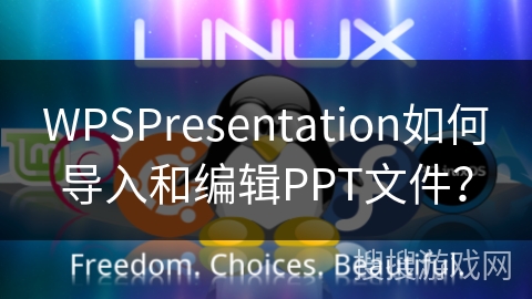 WPSPresentation如何导入和编辑PPT文件? WPSPresentation如何导入和编辑PPT文件?