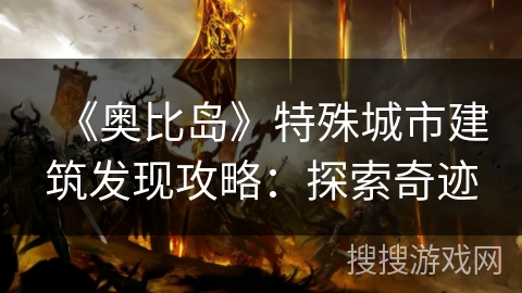 《奥比岛》特殊城市建筑发现攻略：探索奇迹