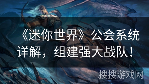 《迷你世界》公会系统详解,组建强大战队! 《迷你世界》公会系统详解,组建强大战队!
