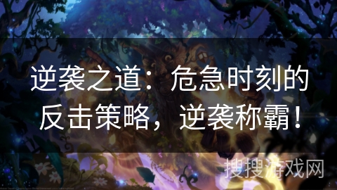 逆袭之道：危急时刻的反击策略，逆袭称霸！