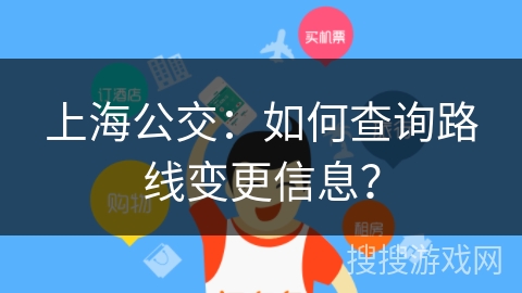 上海公交：如何查询路线变更信息？