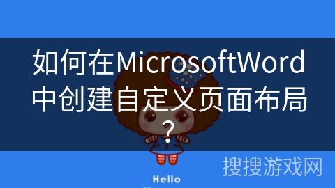 如何在MicrosoftWord中创建自定义页面布局? 如何在MicrosoftWord中创建自定义页面布局?