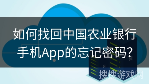 如何找回中国农业银行手机App的忘记密码？