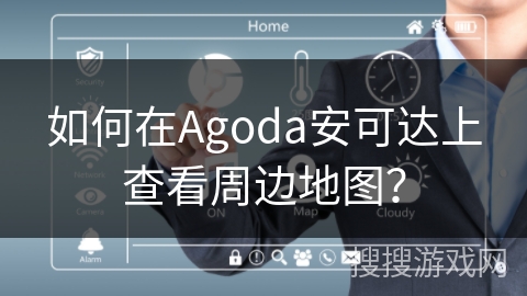 如何在Agoda安可达上查看周边地图? 如何在Agoda安可达上查看周边地图?