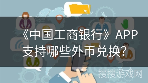 《中国工商银行》APP支持哪些外币兑换？