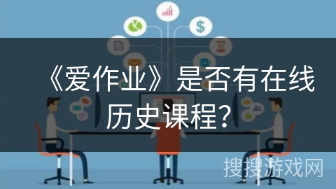 《爱作业》是否有在线历史课程？