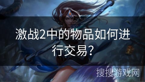 激战2中的物品如何进行交易？