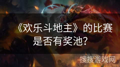 《欢乐斗地主》的比赛是否有奖池？