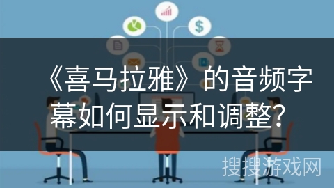 《喜马拉雅》的音频字幕如何显示和调整？