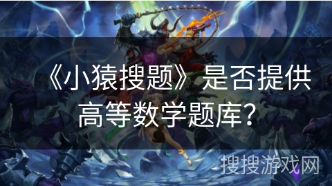 《小猿搜题》是否提供高等数学题库？
