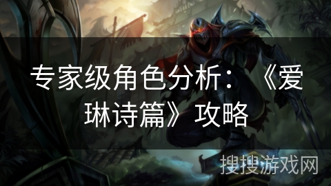 专家级角色分析：《爱琳诗篇》攻略