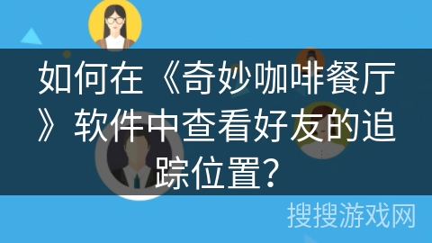 如何在《奇妙咖啡餐厅》软件中查看好友的追踪位置？