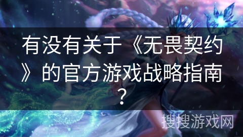 有没有关于《无畏契约》的官方游戏战略指南? 有没有关于《无畏契约》的官方游戏战略指南?