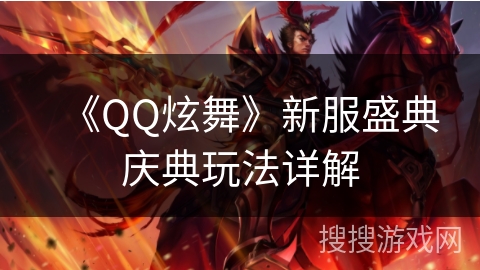 《QQ炫舞》新服盛典庆典玩法详解