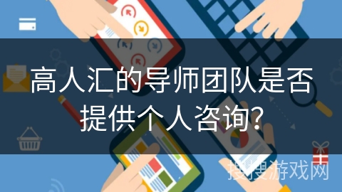 高人汇的导师团队是否提供个人咨询？