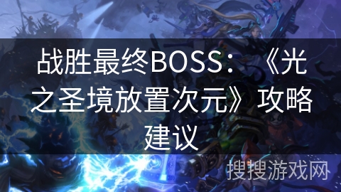 战胜最终BOSS：《光之圣境放置次元》攻略建议