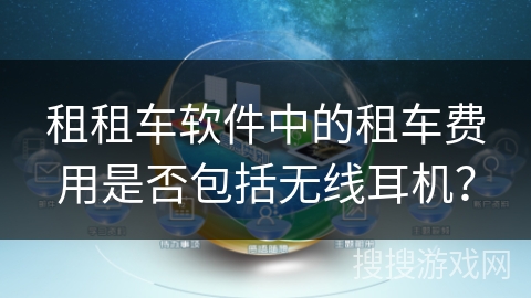 租租车软件中的租车费用是否包括无线耳机？