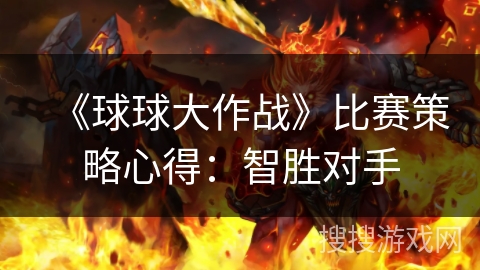 《球球大作战》比赛策略心得：智胜对手