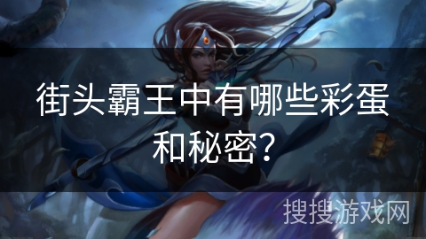 街头霸王中有哪些彩蛋和秘密？