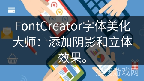 FontCreator字体美化大师:添加阴影和立体效果。 FontCreator字体美化大师:添加阴影和立体效果。