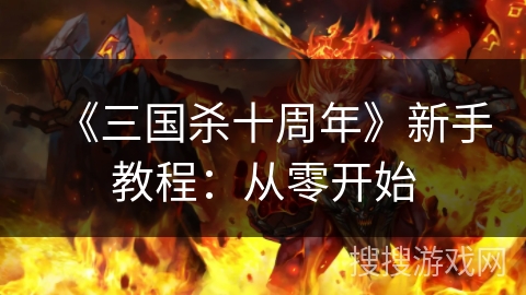 《三国杀十周年》新手教程：从零开始