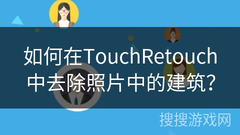 如何在TouchRetouch中去除照片中的建筑？