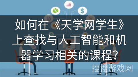 如何在《天学网学生》上查找与人工智能和机器学习相关的课程？