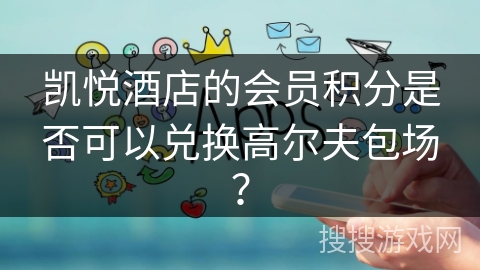 凯悦酒店的会员积分是否可以兑换高尔夫包场？