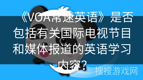 《VOA常速英语》是否包括有关国际电视节目和媒体报道的英语学习内容？