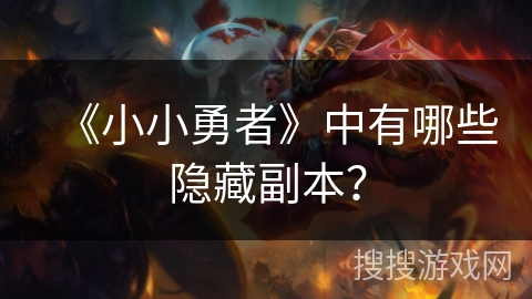 《小小勇者》中有哪些隐藏副本？